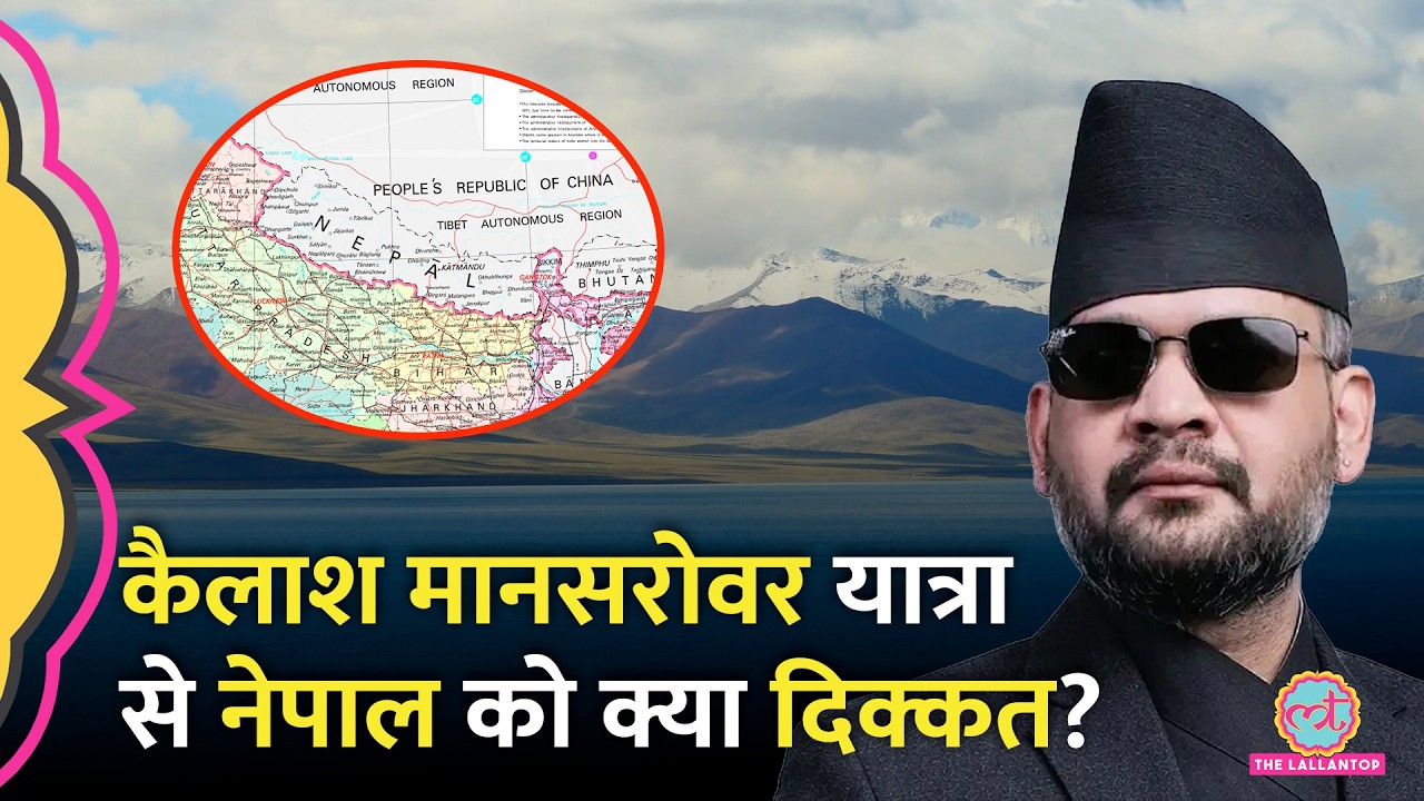 &lsquo;हमारा रास्ता है&hellip;&rsquo; Mansarovar Yatra पर Nepal का विरोध, &nbsp;India ने क्या जवाब दिया?