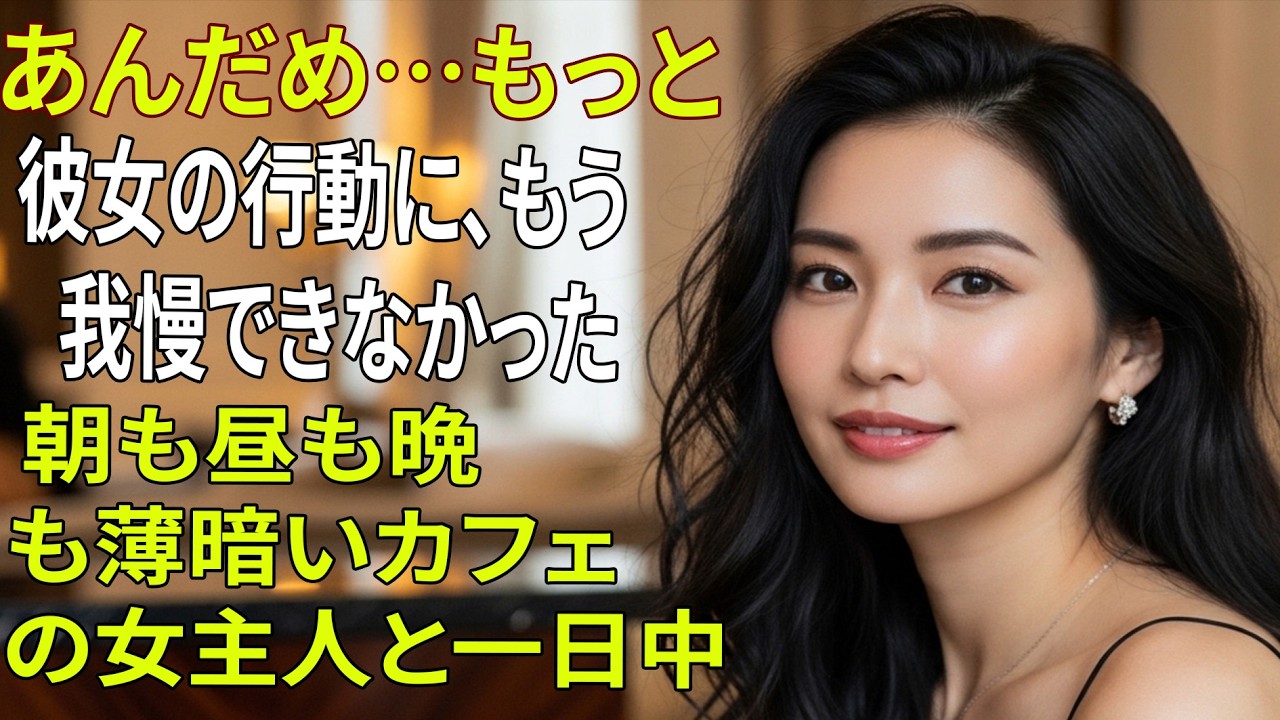 【黄昏恋愛】妻に「獣」と呼ばれた62歳喫茶店マダムが人生を狂わせた...#黄昏恋愛 | 老後の知恵 | 感動ストーリー | オーディオブック