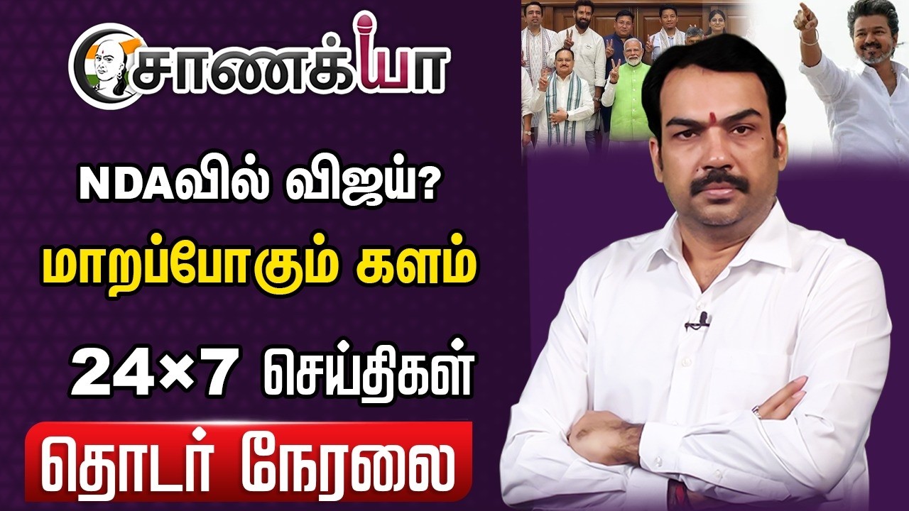 🔴Chanakyaa 24X7 News Live | NDA-TVK Alliance | Israel Iran War | Trump | Modi Stalin EPS | DMK ADMK
