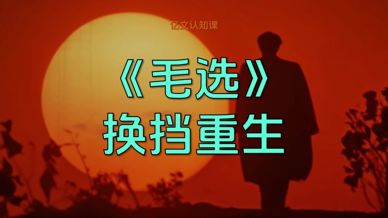 【億文】《毛選》：換擋思維，從迷茫到搶占先機！