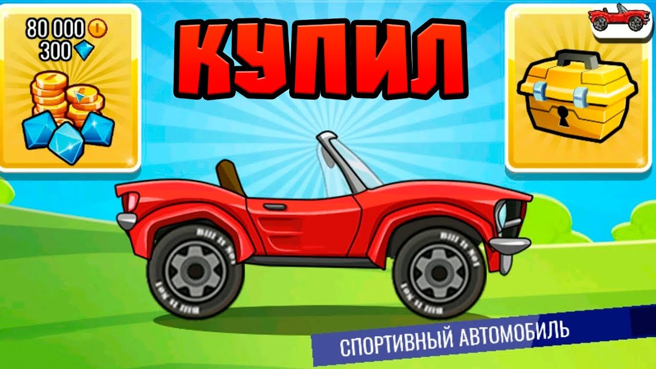 Hill Climb Racing 2#5 НЕ УДЕРЖАЛСЯ И КУПИЛ 😎