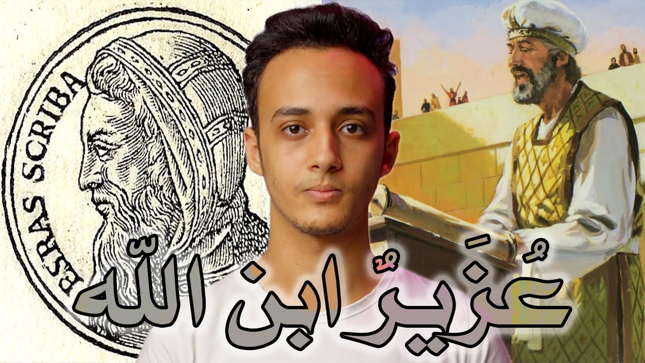 وقالت اليهود عزير ابن الله | كمين 15 حسام مصطفى