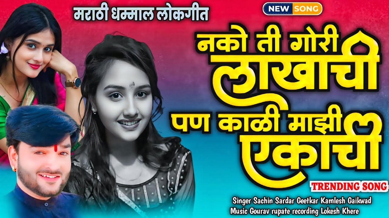 😜 नको ती गोरी लाखाची पण काळी माझी एकाची | सत्य नवीन धमाल लोकगीत | Dnyaneshwar Jadhav Video Song |😉