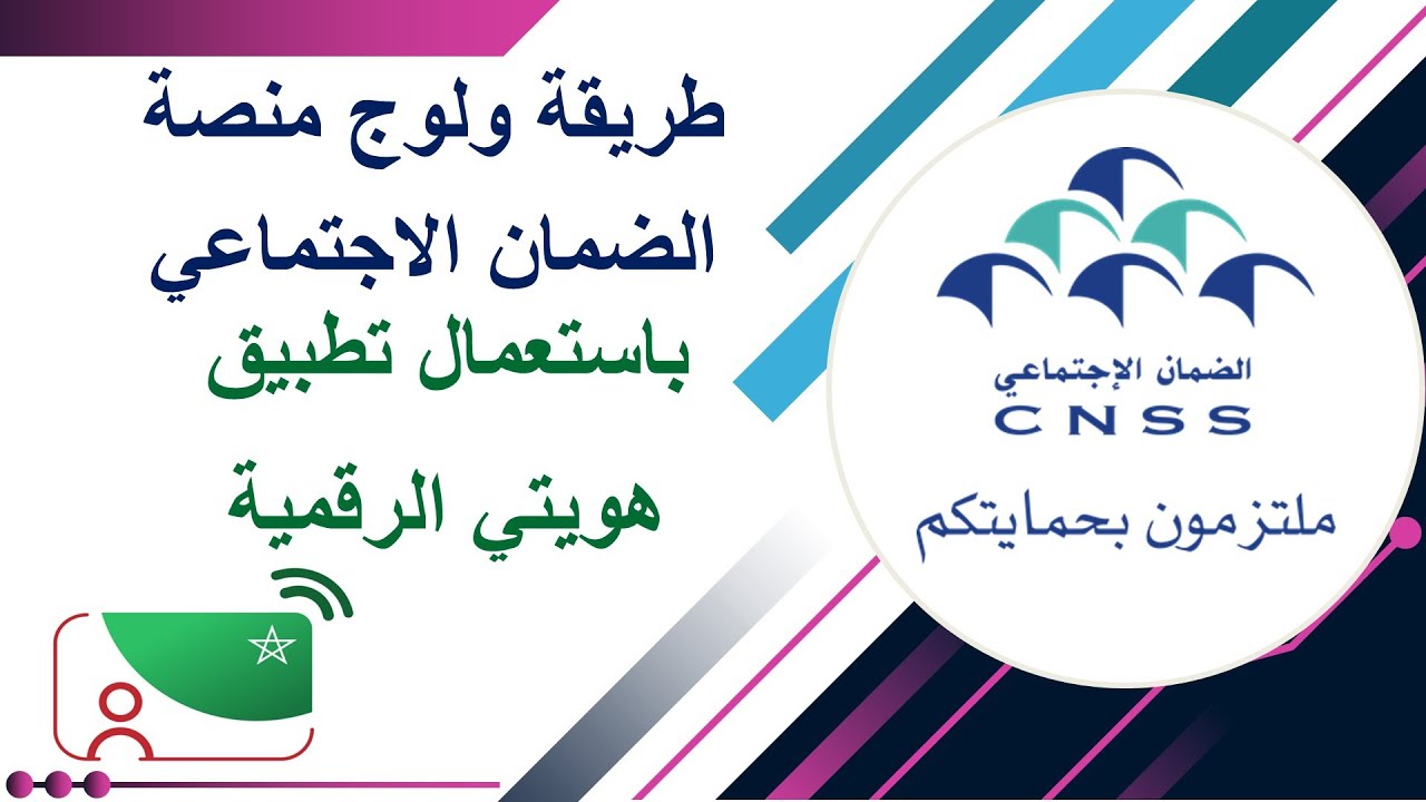طريقة الولوج لمنصة الضمان الاجتماعي باستعمال تطبيق هويتي الرقمية