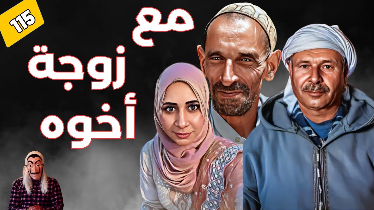 قصة مع زوجة أخوه...غدر بخوه بعد ما دار فيه الثقة  و جابها فراسو . الحلقة 115