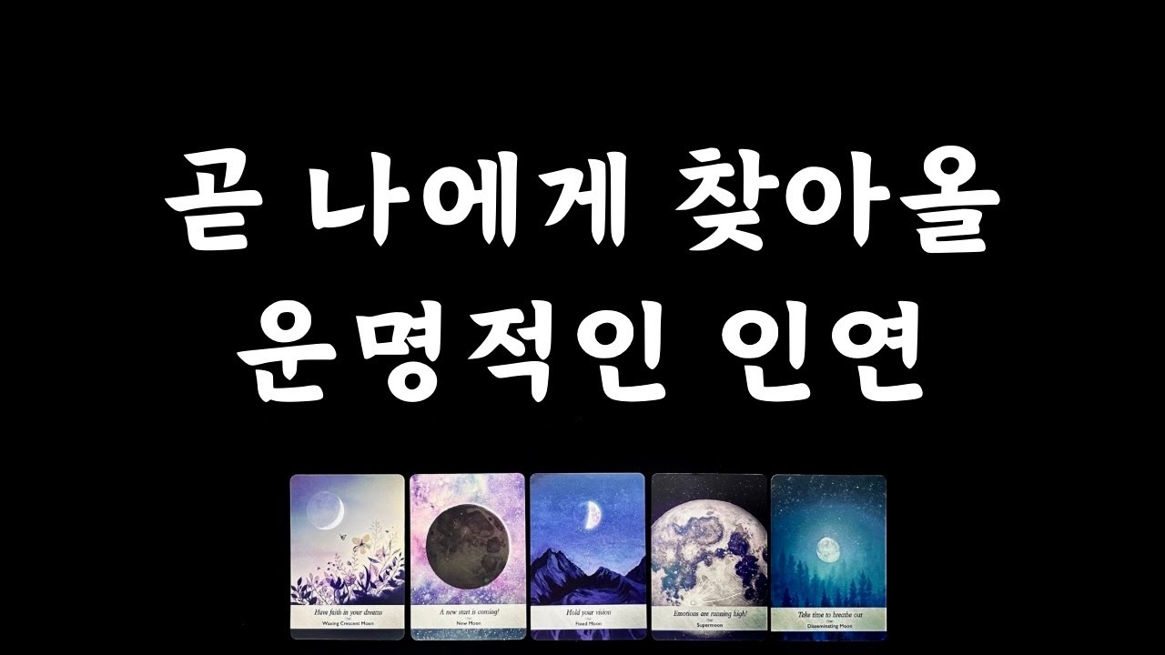 [타로] 곧 찾아올 운명의 인연💕외모/성격/만남시기