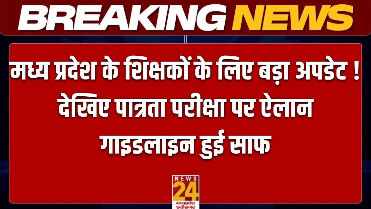 MP Teacher Recruitment :  CTET पास शिक्षकों को बड़ी राहत, नए नियमों पर स्कूल शिक्षा विभाग का आदेश