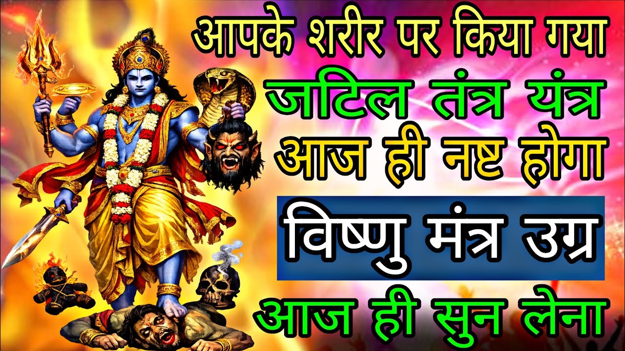 मंत्र बजते ही परिवार व्यापार पर किया गया तंत्र असर समाप्त होगा | #shatrunashakmantra 
