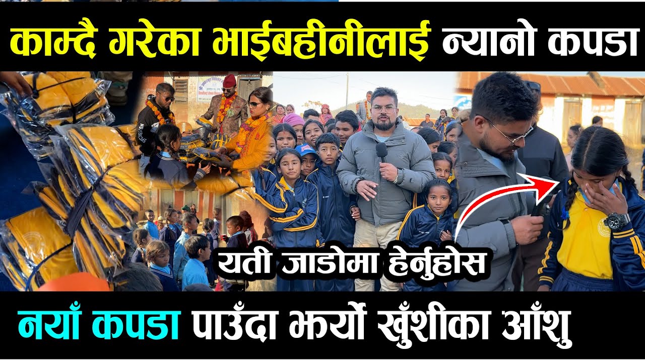 जाडोले काम्दै बसेका १४० भाइ बहिनीहरु लाइ न्यानो कपडा दिदा , झर्यो खुसिको आसु parash bhattarai help