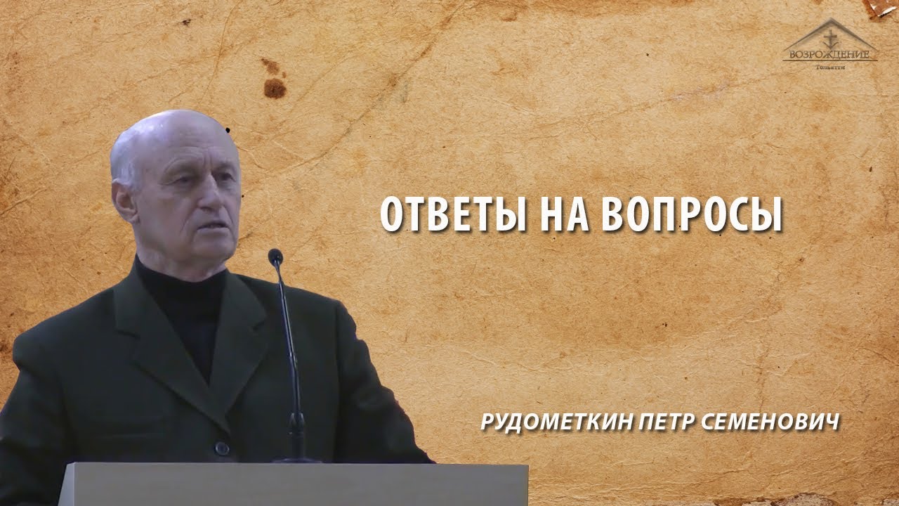 Ответы на вопросы /6 декабря /Рудометкин П.С.