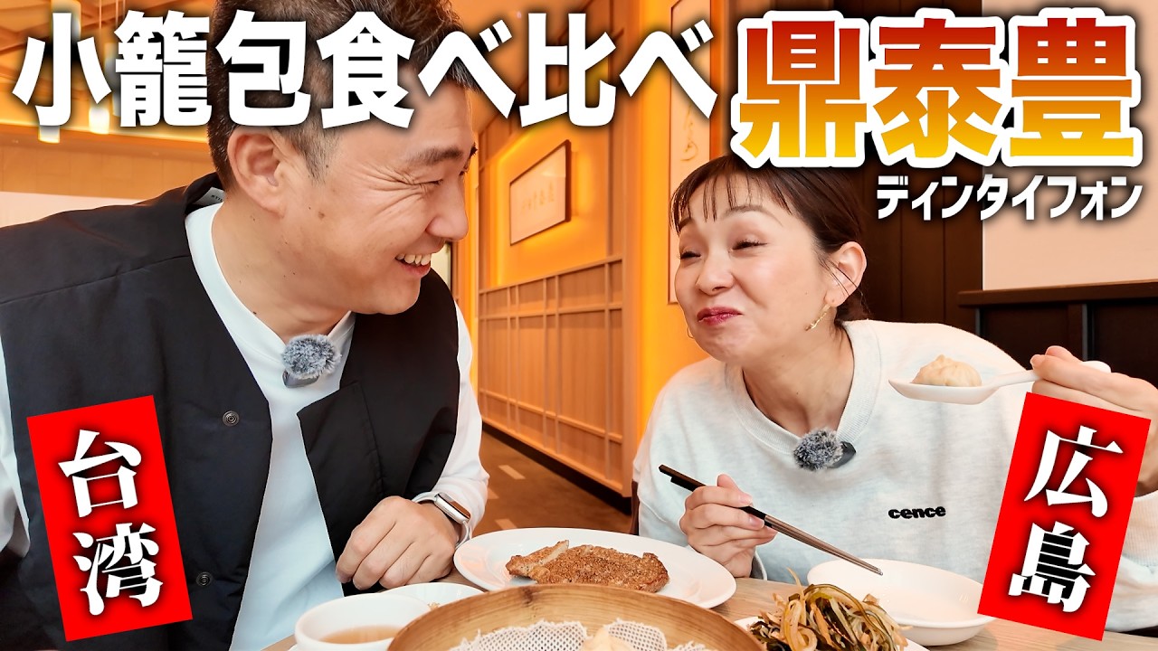 【食べ比べ】ミナモア鼎泰豊の小籠包は本場 台湾とどう違う？