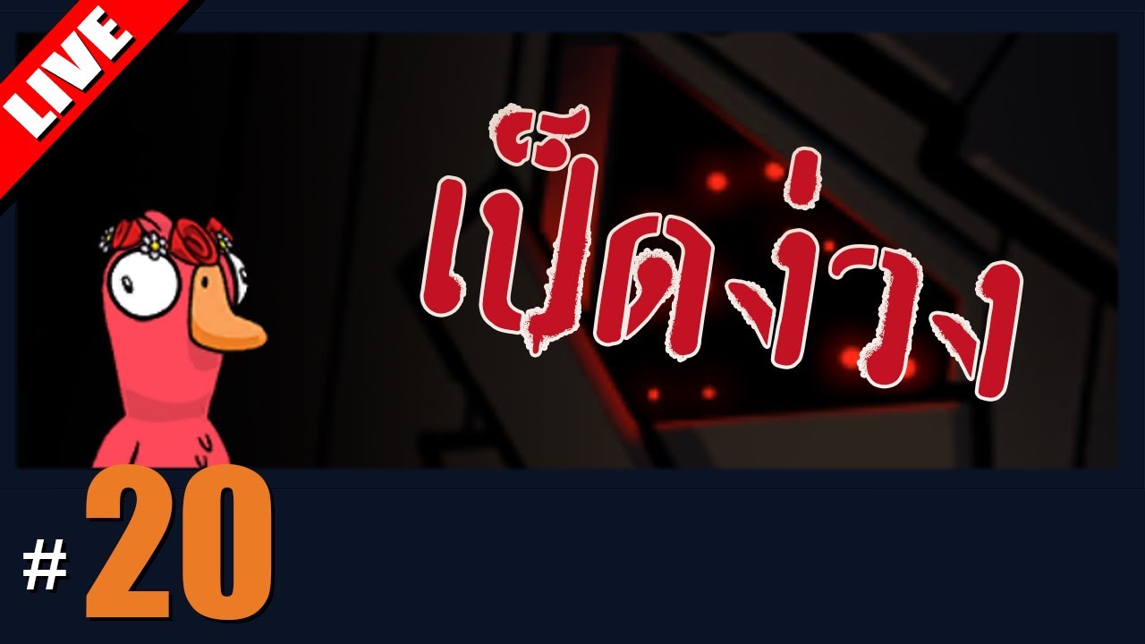 เป็ดง่วง ขอยาดเป็นเป็ดเยอะ | LIVE - Goose Goose Duck! #20
