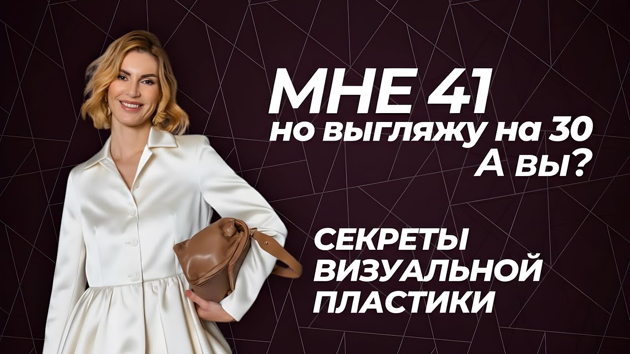 Мне 41, выгляжу на 30. В чем секрет молодости?