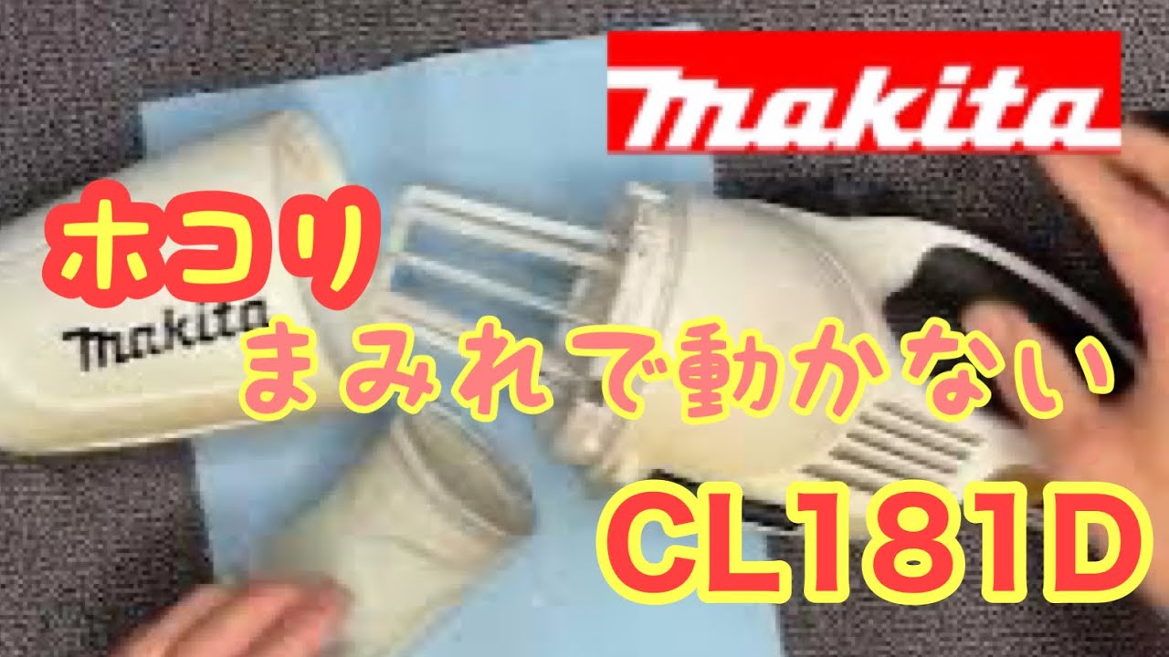 閲覧注意！ ホコリまみれの掃除機の修理 CL181D makita Rechargeable cleaner repair