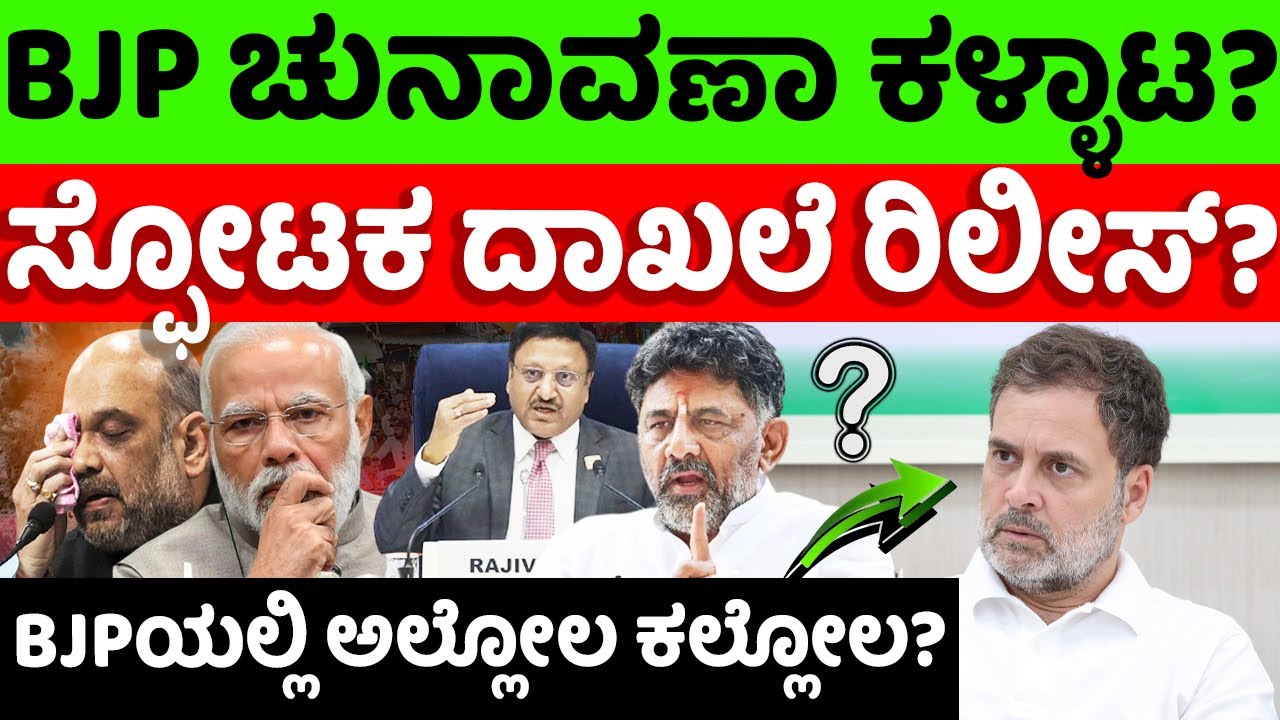 RahulGandhi:BJP: 🔥BJP ಚುನಾವಣಾ ಕಳ್ಳಾಟ ಬಯಲು? 🔥ಸ್ಫೋಟಕ ದಾಖಲೆ ರಿಲೀಸ್🎯? |hello kannada||politics|