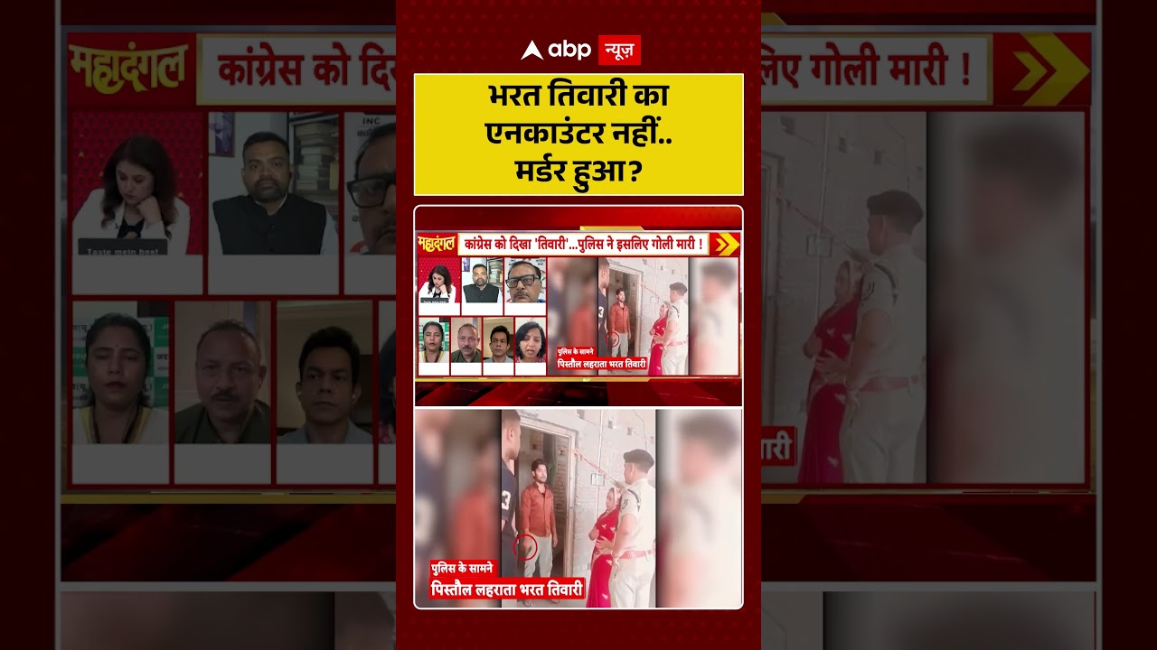 Bharat Tiwari Encounter News : भरत तिवारी का एनकाउंटर नहीं... मर्डर हुआ? | #ytshorts #viral