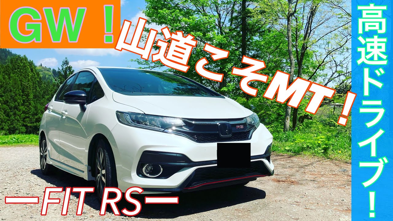 【ドライブ動画】FIT RS 6MTで高速ドライブ！！