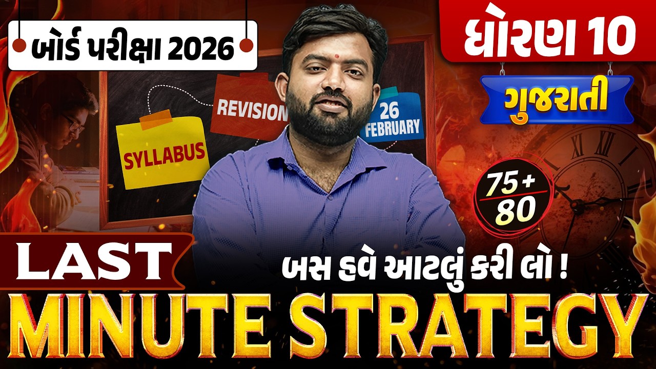 Last Minute Strategy for Std 10 Gujarati 🔥| Score Booster Plan | Board Exam 2026 | Gujarati Medium