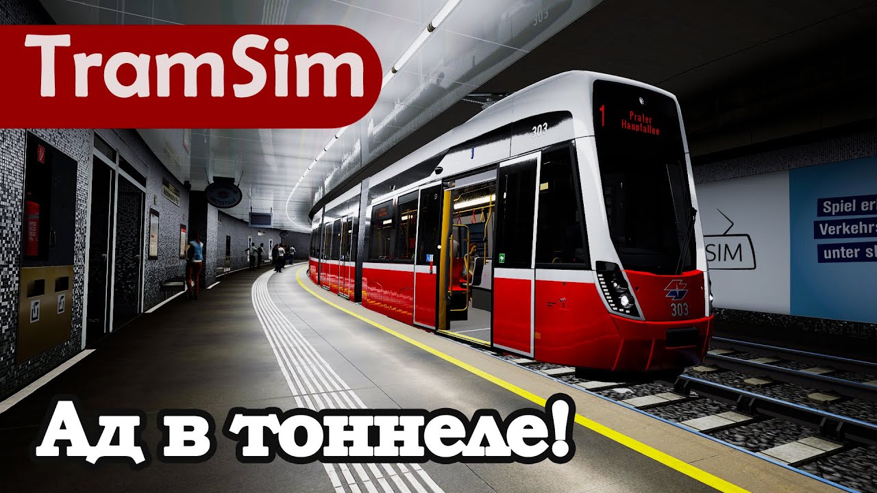TRAMSIM VIENNA: АД В ТОННЕЛЕ!