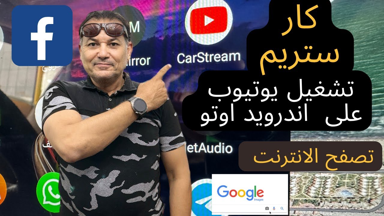 تشغيل (انترنت- يوتيوب) على اندرويد اوتو