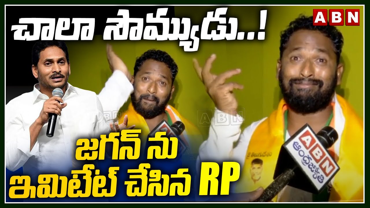 చాలా సౌమ్యుడు..! జగన్ ను ఇమిటేట్ చేసిన RP | Kirak RP Funny Sataires On CM YS jagan | ABN Telugu