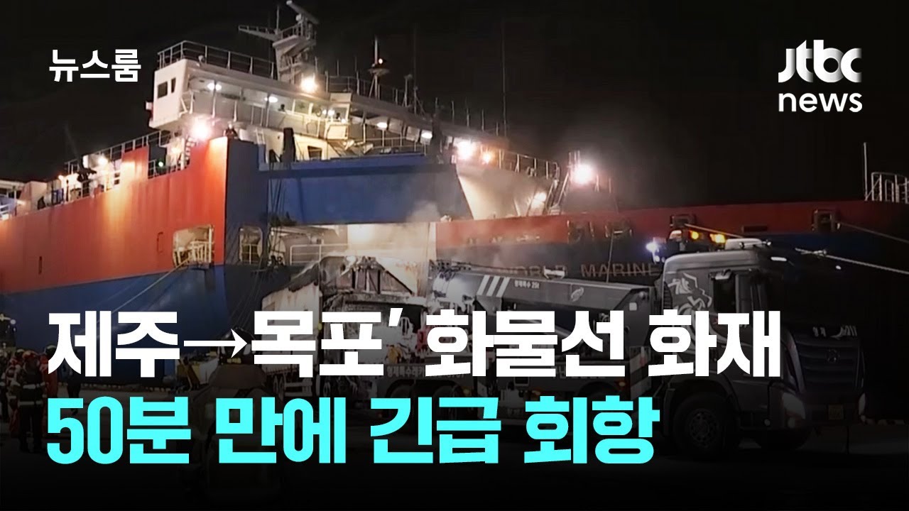 '제주→목포' 화물선 화재 '아찔'…50분 만에 긴급 회항 / JTBC 뉴스룸