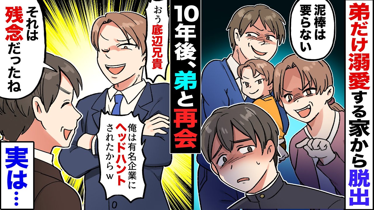 【漫画】弟を溺愛する毒親から俺は脱出。だが十年後あの弟とまさかの再会！→弟「兄貴まだ底辺なの？俺は有名企業に引き抜かれたぜ」俺「勘違いしてんじゃねえ…」弟「は？」→弟は真っ青にww