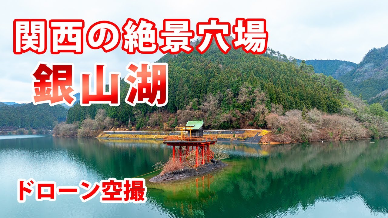[Mavic 3]『関西の穴場絶景』銀山湖に浮かぶ  淤加美（おかみ）神社