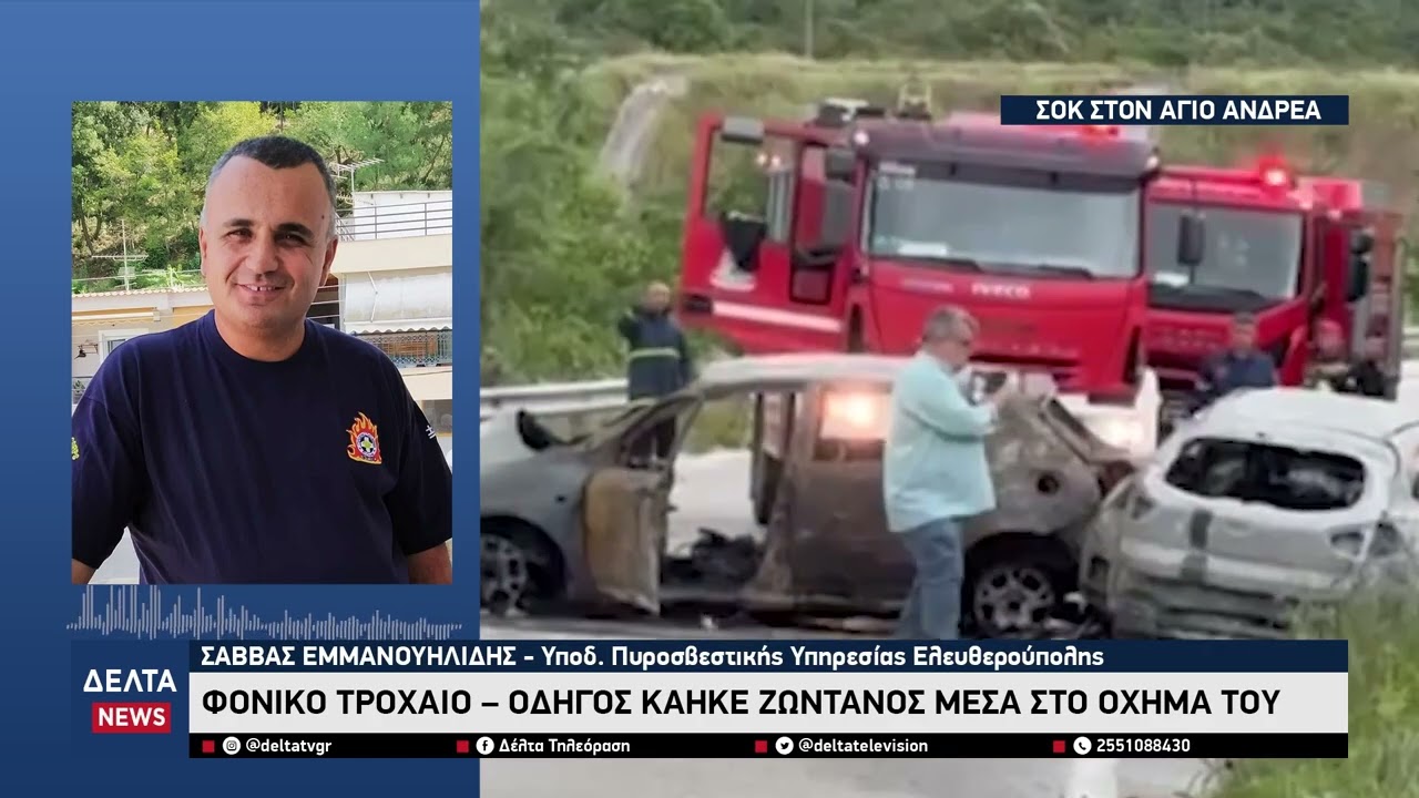 Φονικό τροχαίο στον Άγιο Ανδρέα Παγγαίου - Οδηγός κάηκε ζωντανός μέσα στο όχημά του