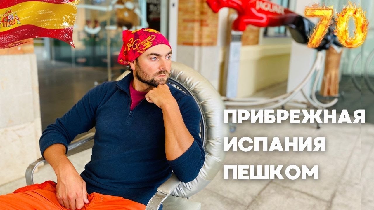 Поход по прибрежной Испании пешком | Малага | Дегустирую физалис