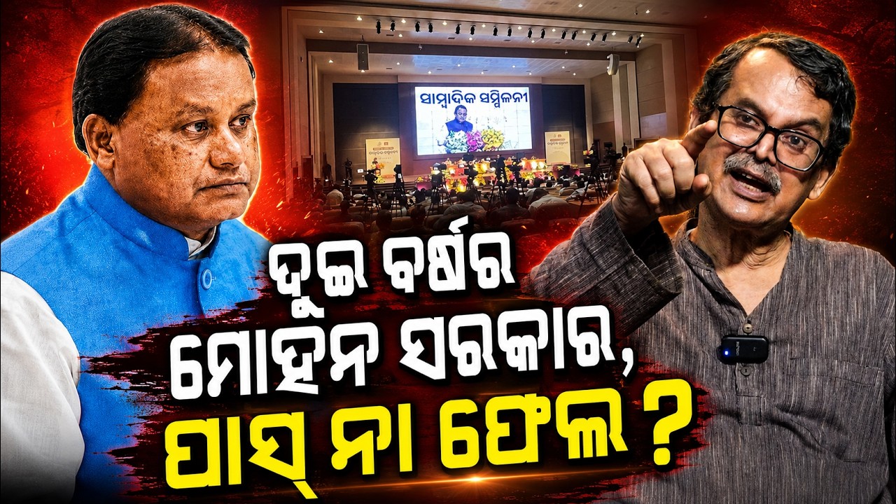 ଦୁଇ ବର୍ଷର ମୋହନ ସରକାର Odisha CM mohan majhi news | BJP vs BJD | Odisha Politics | Odia News