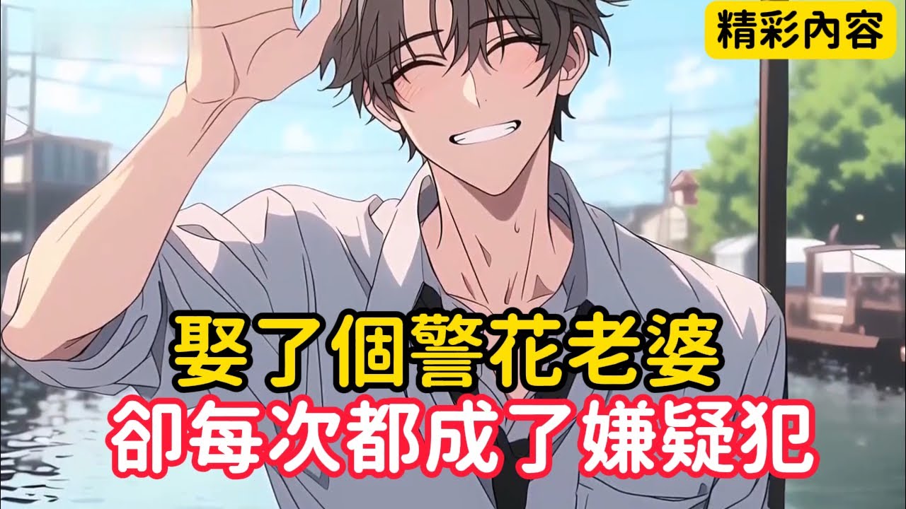 《娶了個警花老婆，卻每次都成了嫌疑犯》我只是往河裡丟了個蚯蚓，就被特警們給團團圍住，為首的警察還是我兩天半前剛領完證的妻子……#漫画解说