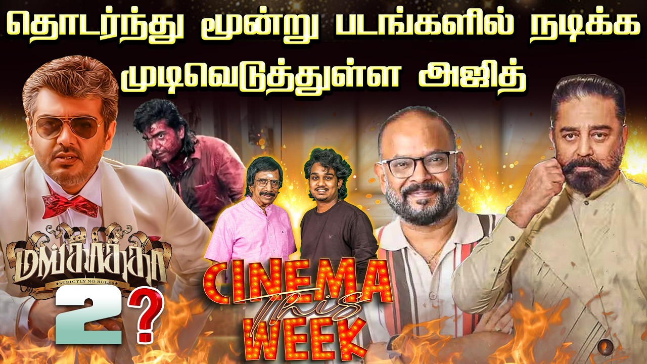 ஜாவா சுருளியாக நடிக்கிறாரா கமல்? | Cinema This Week - Episode - 145 #AJITH #CMVIJAY