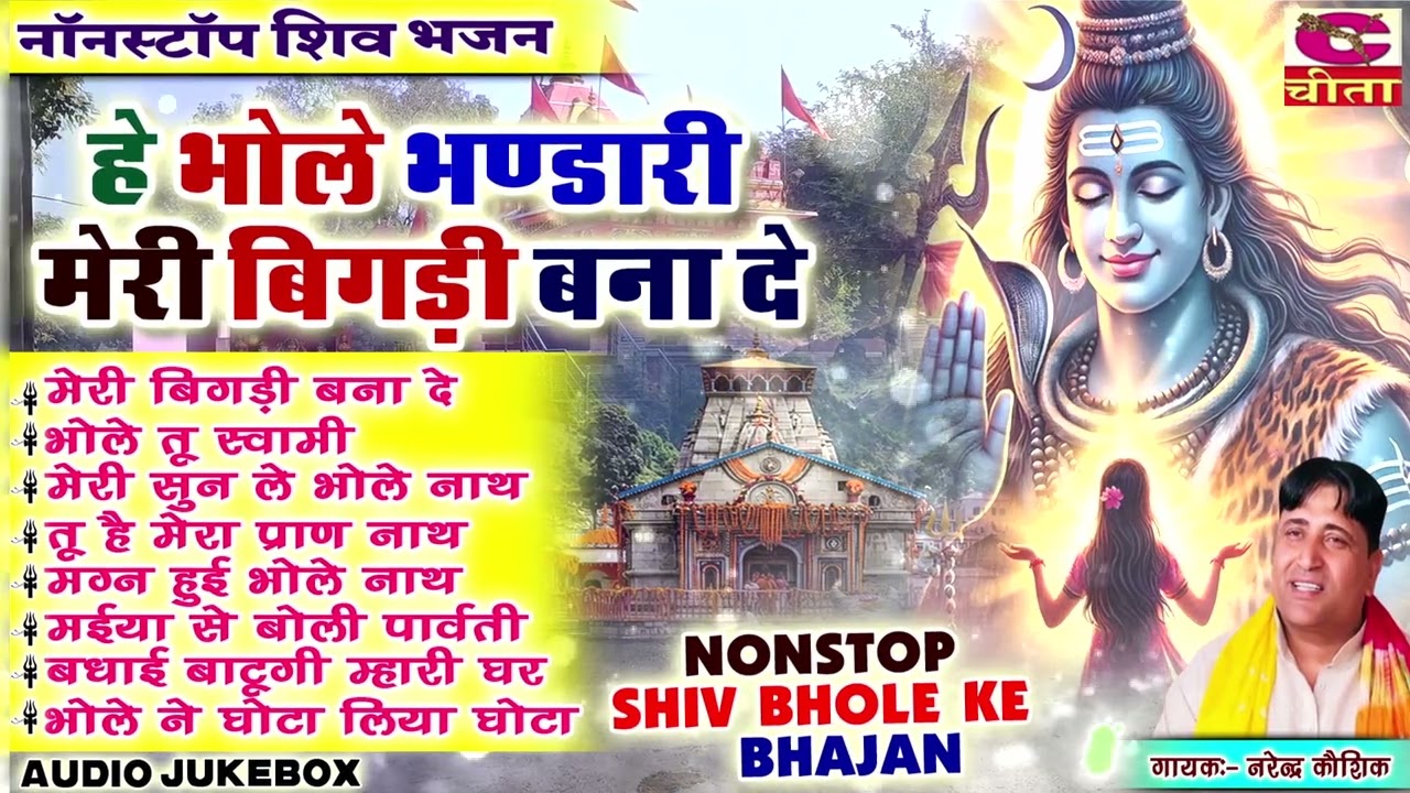 हे भोले भंडारी, मेरी बिगड़ी 12 | सुनिये शिव जी का यह प्यारा भजन He Bhole Bhandari Meri Bigdi Bna De