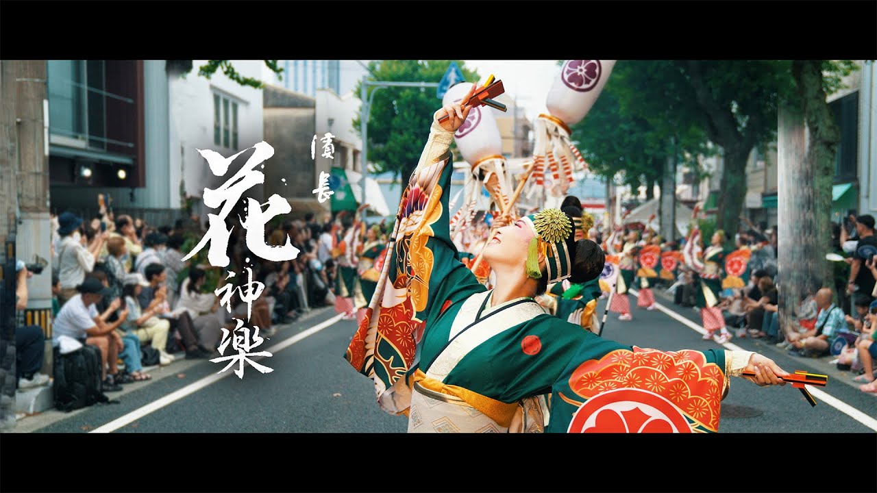 【4K】濱長 花神楽「恋をしませう、はりまや橋で。」2025（第72回よさこい祭り）