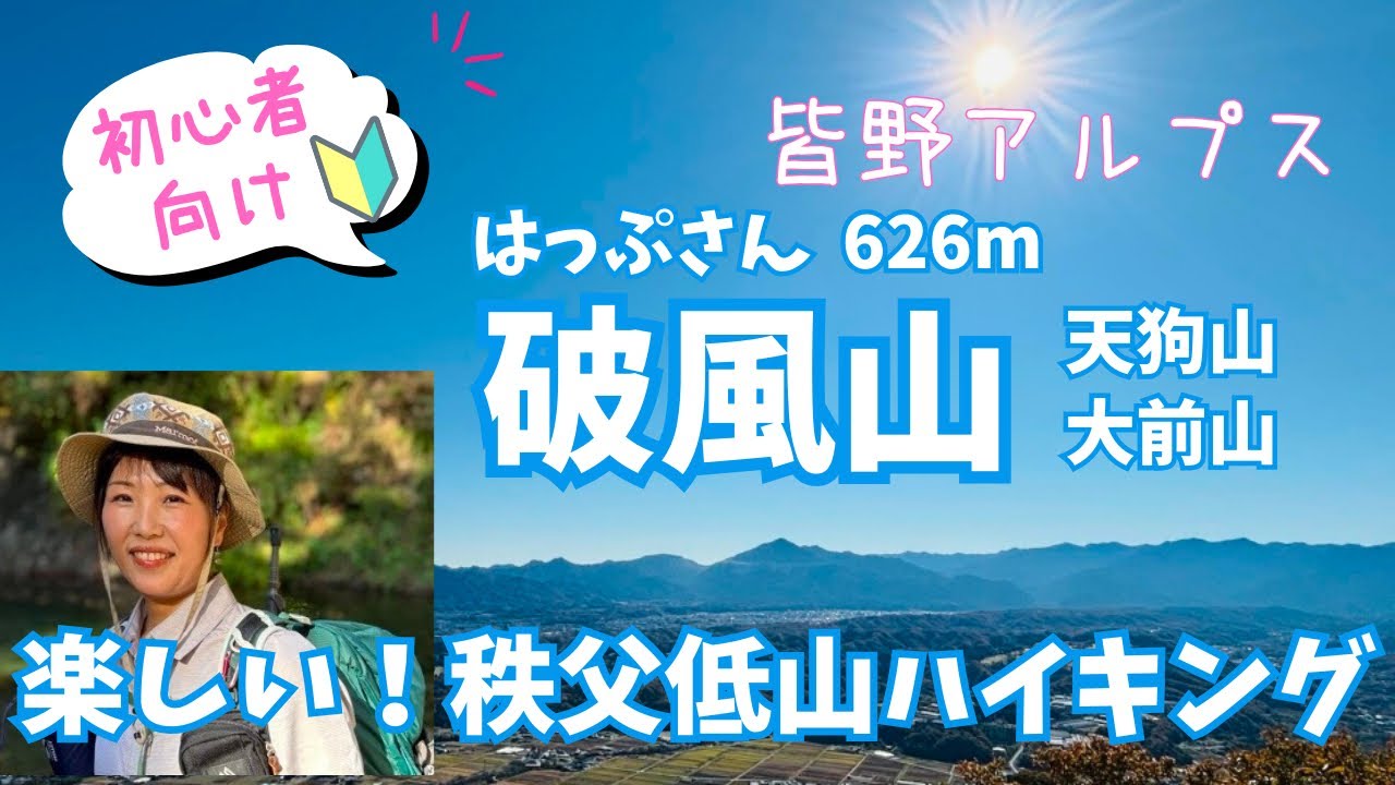 大人気！【埼玉県🔰破風山】初心者でも楽しめる絶景登山【皆野アルプス】周回低山ハイキング