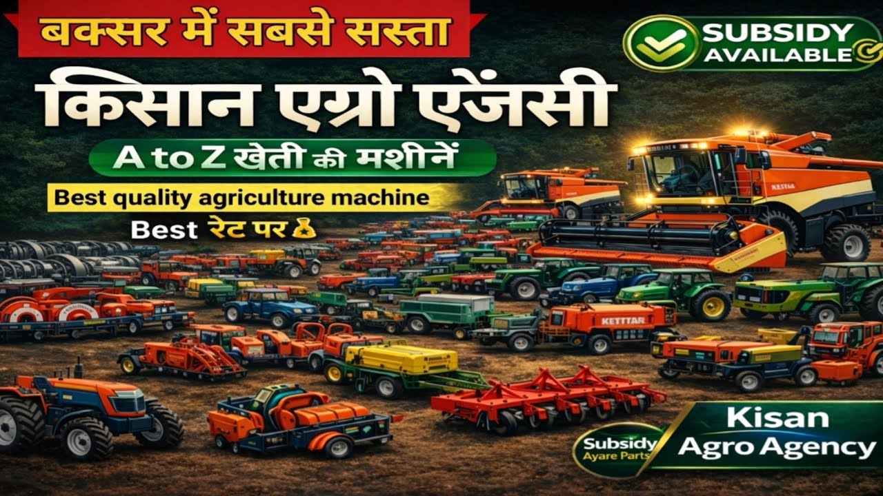 बक्सर में सबसे सस्ती कृषि मशीन एजेंसी 🚜| Kishan Agro Agency |खेती की A to Z मशीनें सस्ते रेट पर#agro