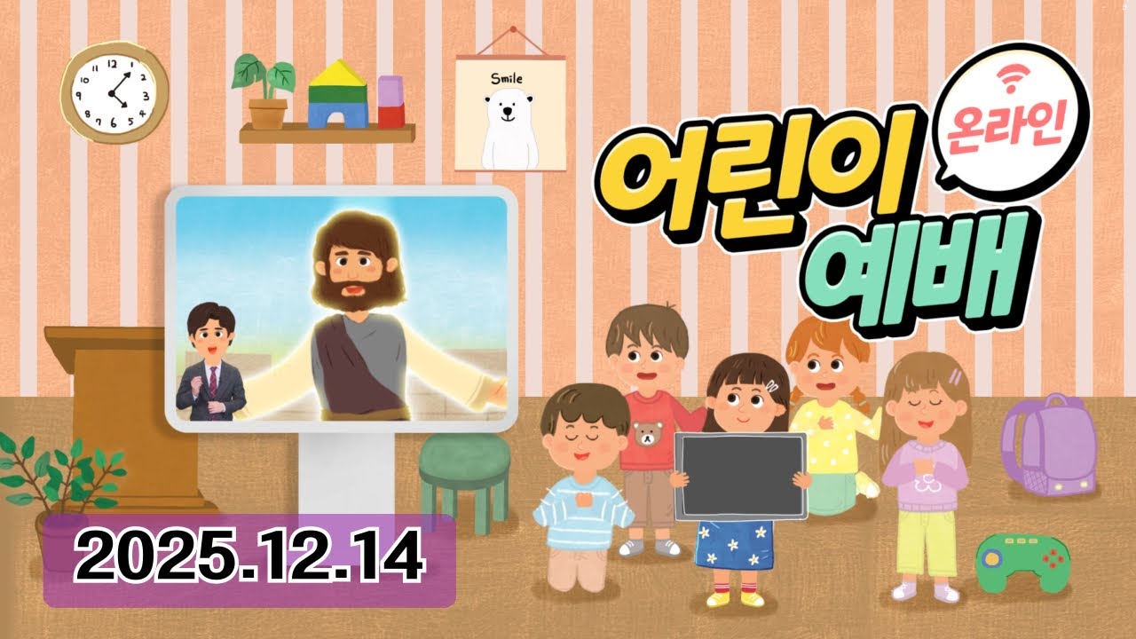 [총회아동부 온라인예배] 2025년 제자플렛폼(12월 14일, 계 21장 6절, 새 하늘과 새 땅)
