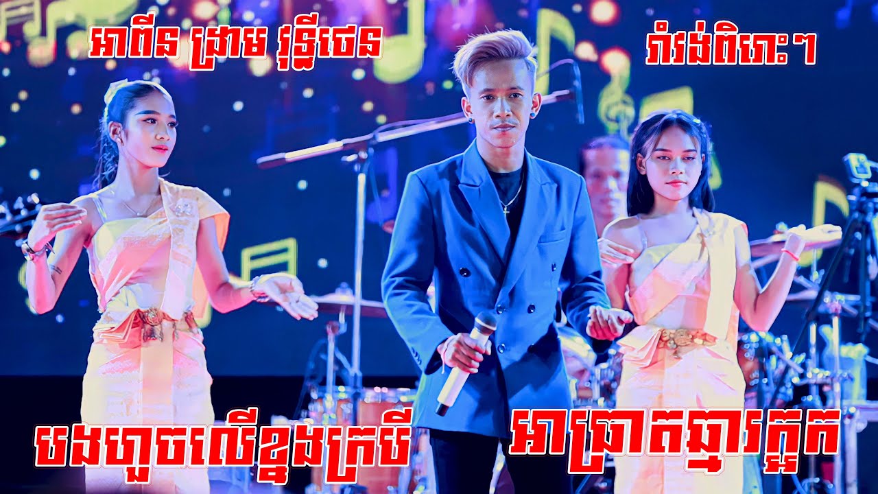 រាំវង់ពិរោះៗ I បងហួចលើខ្នងក្របី - អាធ្រាតឆ្មារក្អក I អាពីនដ្រាម វុទ្ធីថេន I Ramvong Orkes 2023