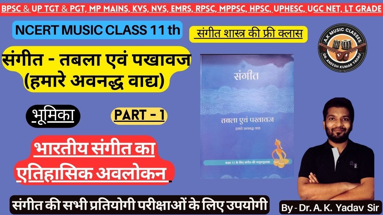 NCERT CLASS 11th | MUSIC - तबला एवं पखावज | भूमिका | भारतीय संगीत का ऐतिहासिक अवलोकन |PART-1| #music