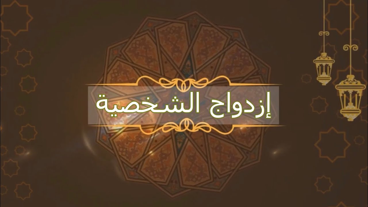 إزدواج الشخصية