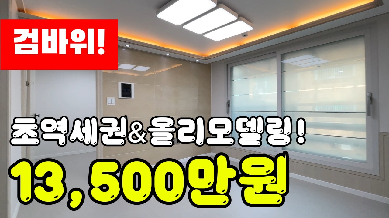 검바위 초역세권 올수리된 깔끔한 빌라 급매물 매매!