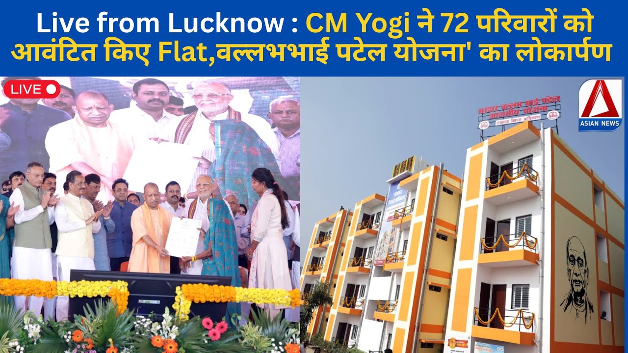 Live from Lucknow : CM Yogi ने 72 परिवारों को आवंटित किए Flat, वल्लभभाई पटेल  योजना' का लोकार्पण |