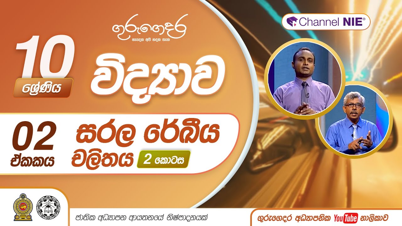 සරල රේඛීය චලිතය 02 - 10 ශ්‍රේණිය (විද්‍යාව)