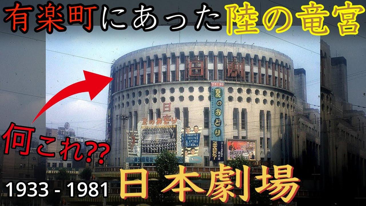 【昭和遺産】今はなき娯楽の殿堂「日本劇場」〜かつて