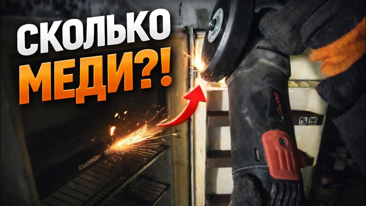 Сколько меди в холодильнике? Реальный разбор