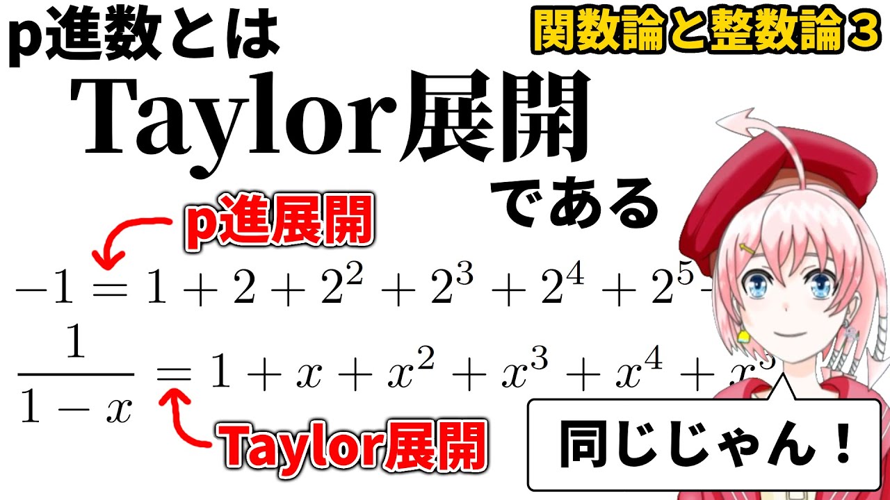 p進数とはTaylor展開(Laurent展開)である【関数論と整数論3】