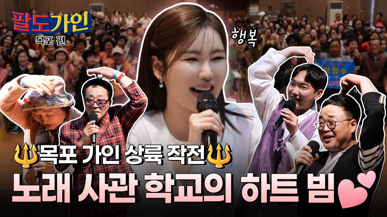 [EP07]⚓목포는 가인이다! 💖 가인의 제2의 고향 [목포] 왔어라~!  사랑도💖 끼도😎 가득한 목포 노래 교실🎤🎤/ 송가인 팔도가인 폭포편