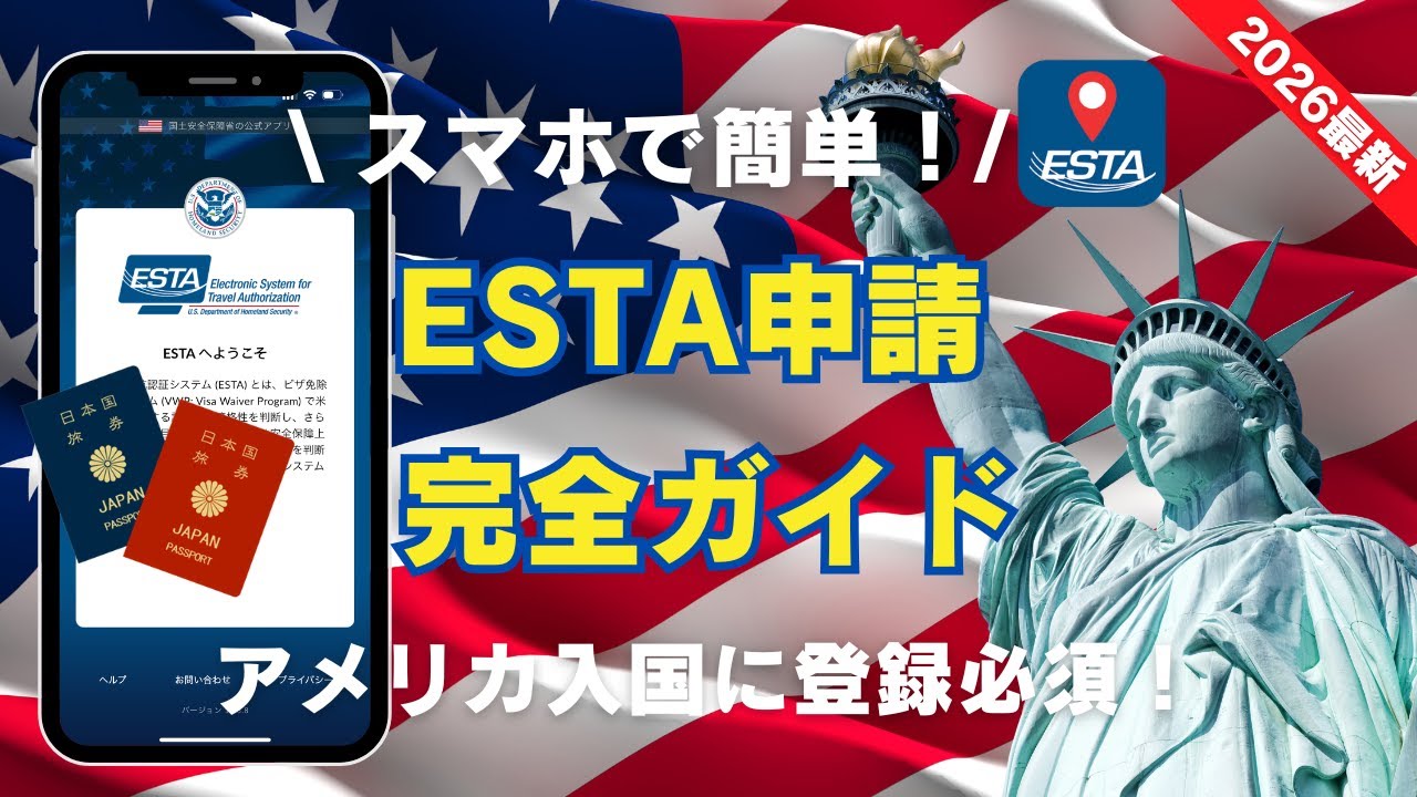 最新アプデ【ESTA申請ガイド】アメリカ入国に登録必須！スマホで簡単登録♪申請料＄40.27に値上げがありました。