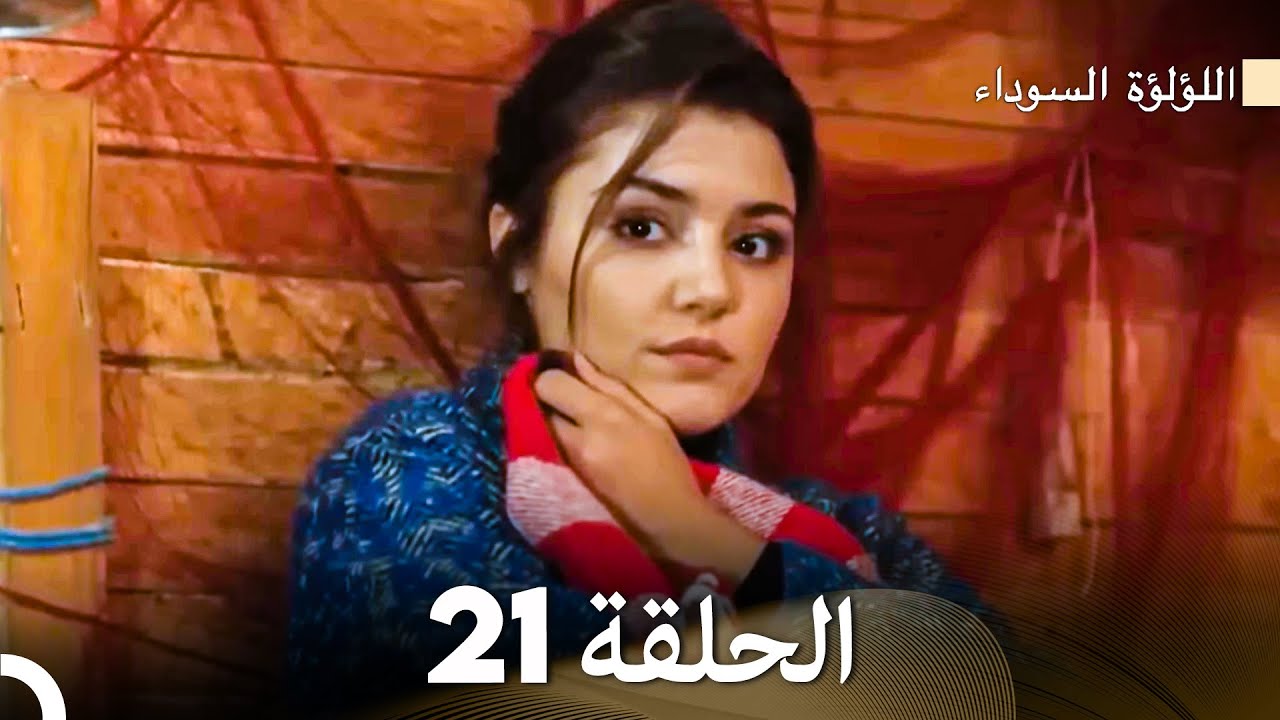 اللؤلؤة السوداء الحلقة 21 (Arabic Dubbed)
